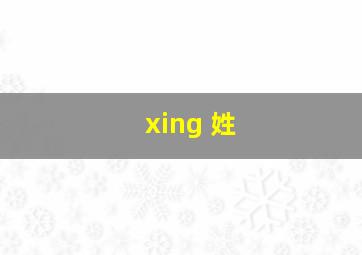 xing 姓